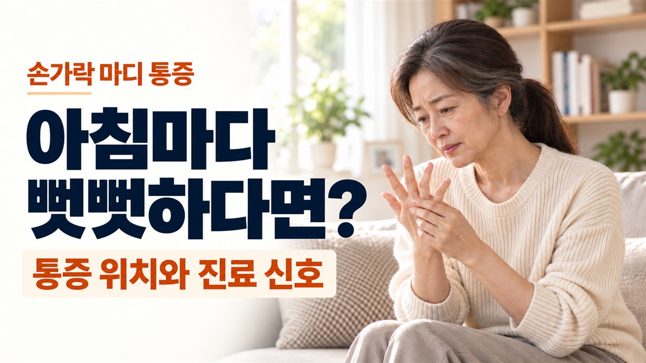 “아침에 손가락 뻣뻣한데 류마티스일까?” 관절 마디별 통증 위치와 퇴행성 관절염 감별 가이드