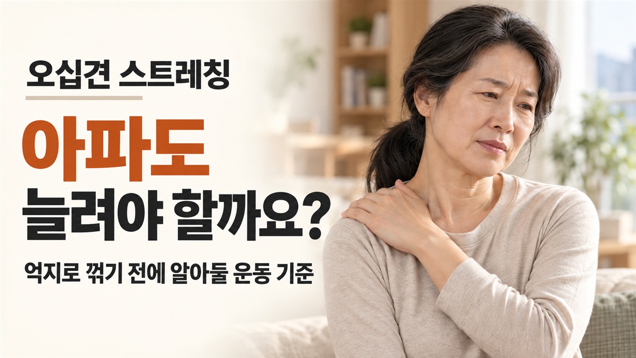 오십견 팔 통증 자가 판별과 회전근개 구별법, 굳은 어깨 푸는 시계추 스트레칭