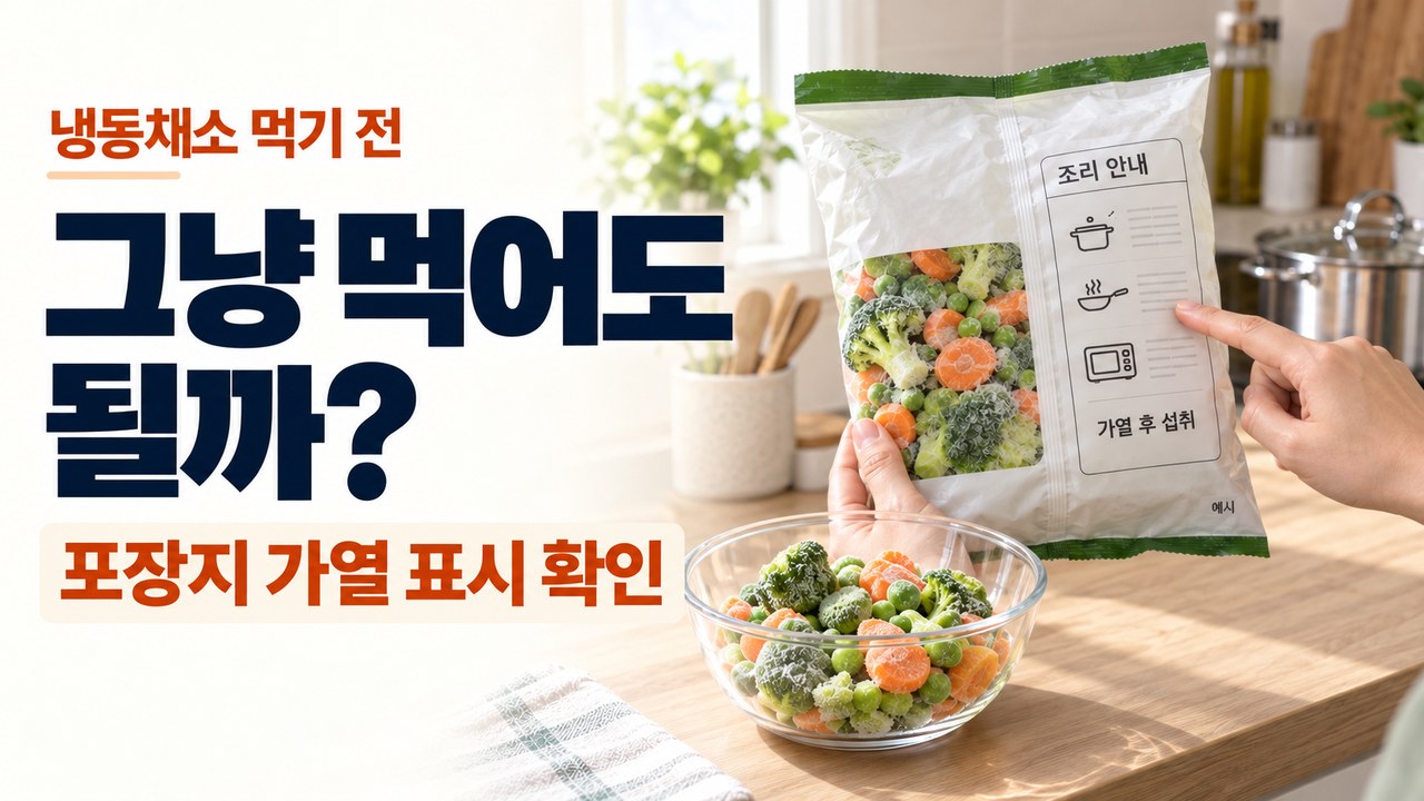데쳐 얼린 냉동채소 그냥 먹어도 될까? 포장지 가열 표시 확인과 식힘 조리법