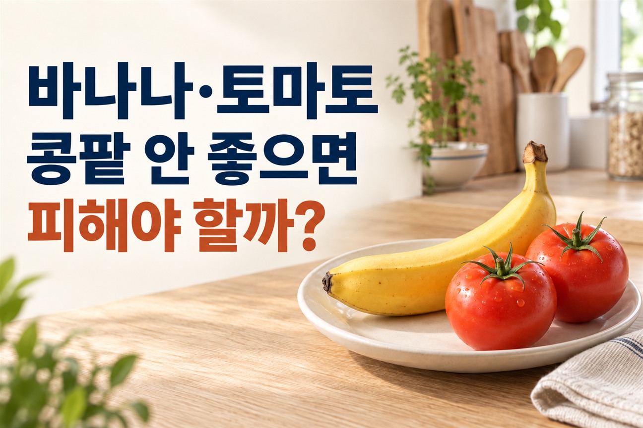 신장에 좋은 음식 오해, 바나나와 토마토가 콩팥 기능 떨어뜨리는 이유와 칼륨 관리법