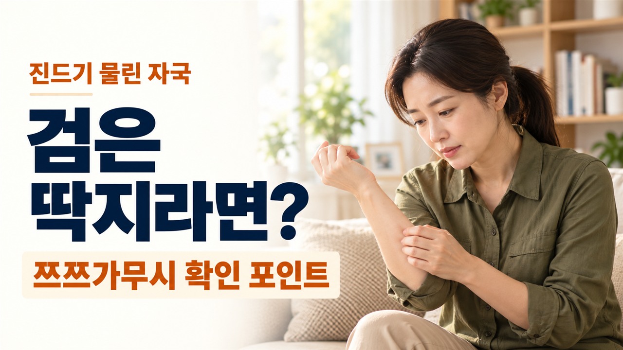 쯔쯔가무시 초기증상과 진드기 물린 자국 구별, 검은 딱지 발견 시 감염내과 진료 기준